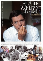 マルチェロ・マストロヤンニ 甘い追憶
