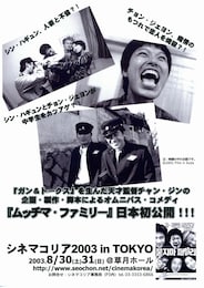 ムッチマ・ファミリー