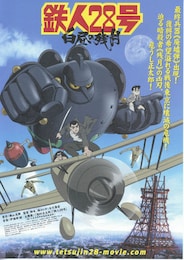 鉄人28号 白昼の残月