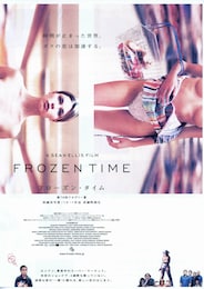 フローズン・タイム