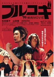 The焼肉ムービー プルコギ