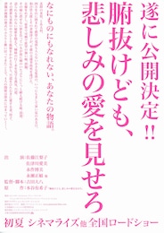 腑抜けども、悲しみの愛を見せろ