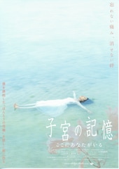 子宮の記憶/ここにあなたがいる