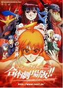 トップをねらえ！＆トップをねらえ2！合体劇場版