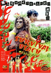 サバイバル・ビーチ