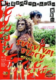 サバイバル・ビーチ