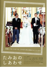 たみおのしあわせ