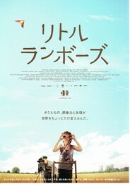 リトル・ランボーズ