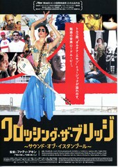 クロッシング・ザ・ブリッジ～サウンド・オブ・イスタンブール～