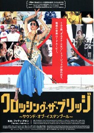 クロッシング・ザ・ブリッジ～サウンド・オブ・イスタンブール～