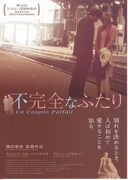 不完全なふたり
