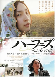 ハーフェズ ペルシャの詩（うた）