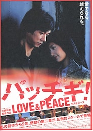 パッチギ！ LOVE＆PEACE