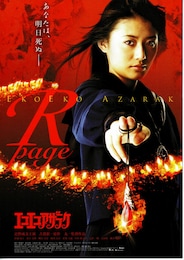 エコエコアザラク／R-page