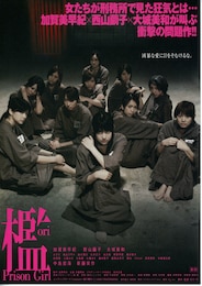 檻 Prison Girl