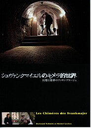 シュヴァンクマイエルのキメラ的世界