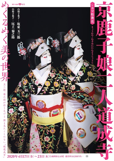 《シネマ歌舞伎》京鹿子娘二人道成寺