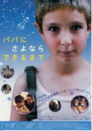 パパにさよならできるまで