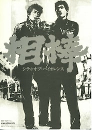 相棒～シティ・オブ・バイオレンス～