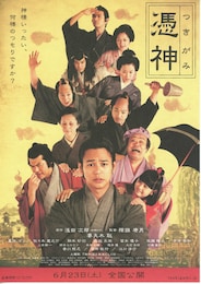 憑神（つきがみ）