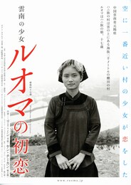 雲南の少女 ルオマの初恋