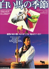 白い馬の季節
