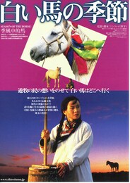 白い馬の季節