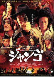 スキヤキ・ウエスタン ジャンゴ