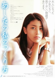 あしたの私のつくり方