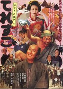 やじきた道中 てれすこ