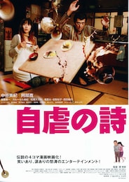 自虐の詩