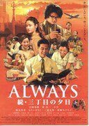 ALWAYS 続・三丁目の夕日