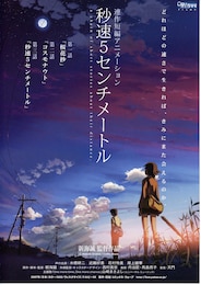 秒速5センチメートル