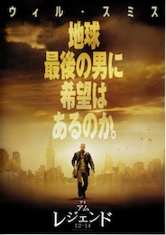 アイ・アム・レジェンド