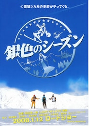 銀色のシーズン