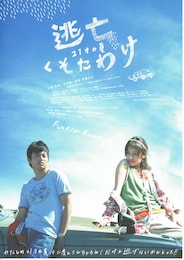 逃亡くそたわけ-21才の夏