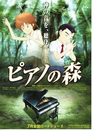 ピアノの森
