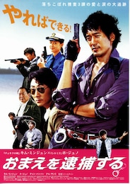 おまえを逮捕する