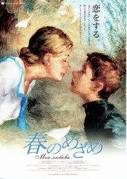 春のめざめ（2006年）
