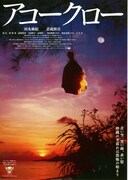 アコークロー