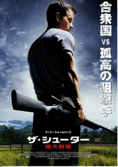 ザ・シューター／極大射程