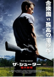ザ・シューター／極大射程