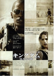 キングダム／見えざる敵