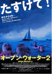 オープン・ウォーター2
