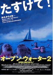 オープン・ウォーター2
