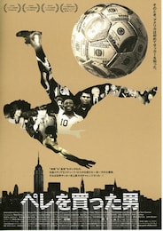 ペレを買った男