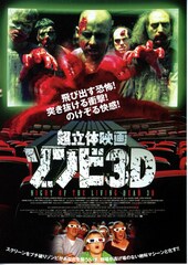 超立体映画 ゾンビ3D