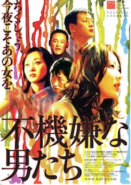 不機嫌な男たち