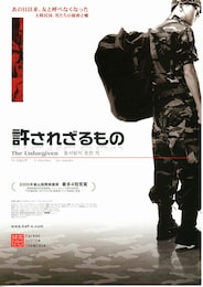 許されざるもの