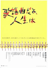 歌謡曲だよ、人生は